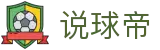 说球帝-体育赛事在线高清直播-专业NBA足球比分网