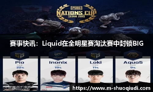 赛事快讯：Liquid在全明星赛淘汰赛中封锁BIG