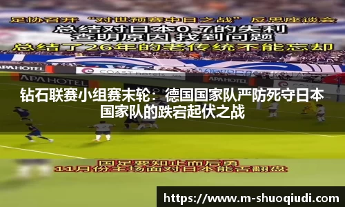 钻石联赛小组赛末轮：德国国家队严防死守日本国家队的跌宕起伏之战