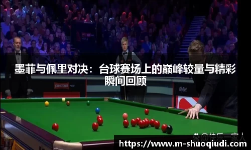 墨菲与佩里对决：台球赛场上的巅峰较量与精彩瞬间回顾
